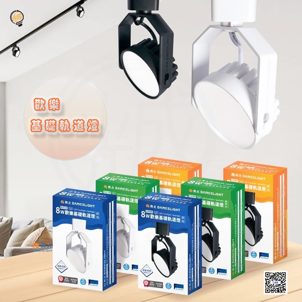舞光 歡樂基礎軌道燈8W