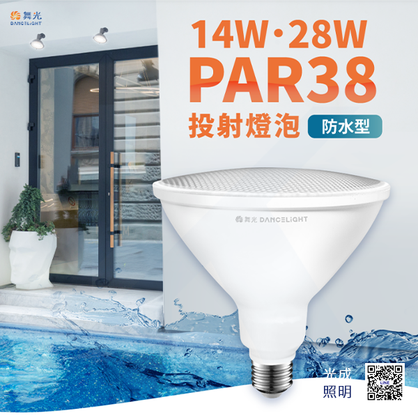 舞光 防水投射燈泡 PAR38