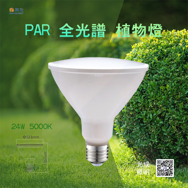 舞光 全光譜PAR燈 24W / LED-PAR3824FL