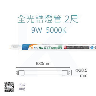 全光譜 2尺 5000K 9W