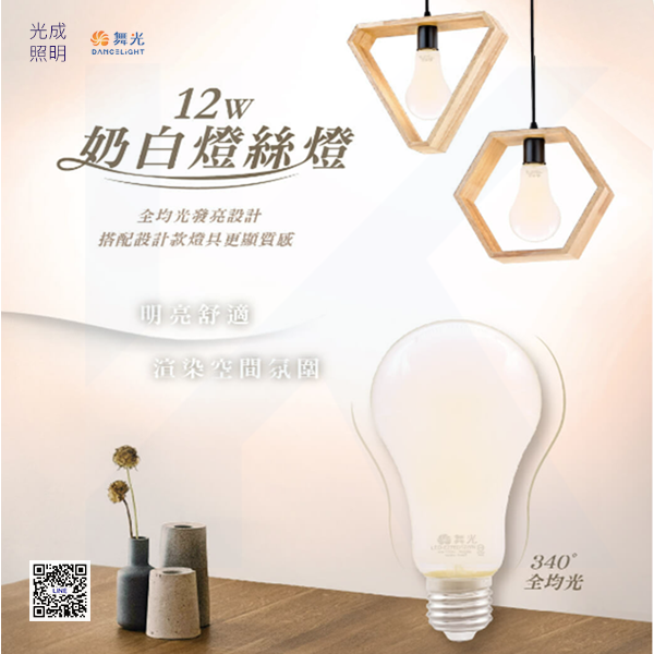 舞光 奶白燈泡12W / LED-E27ED12WN