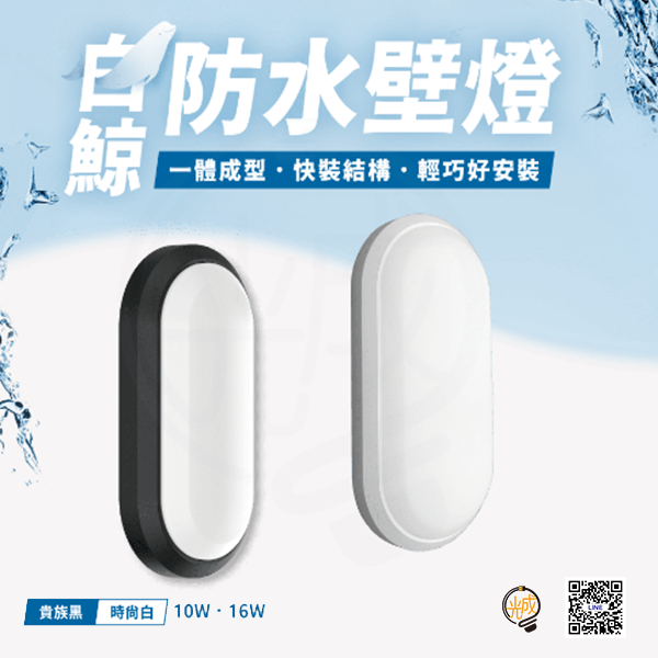 舞光 白鯨防水壁燈 10W/16W