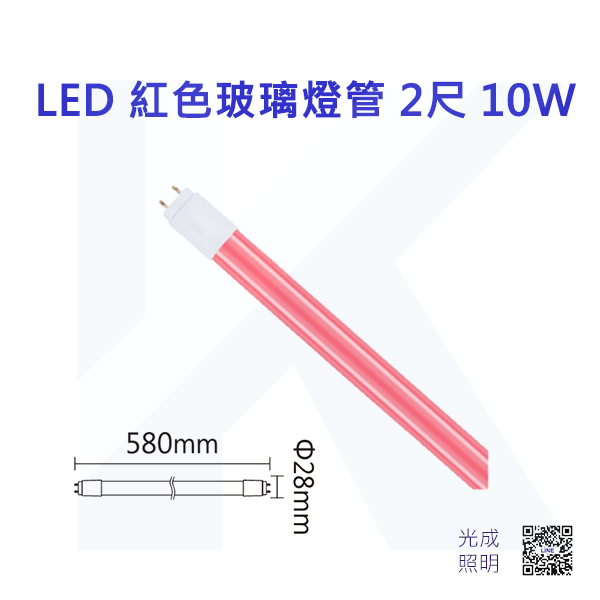 2尺 燈管 紅光