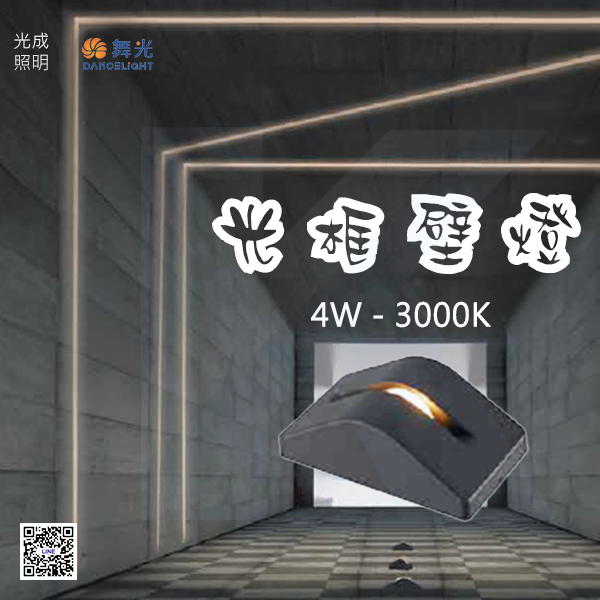 舞光 光框壁燈 4W