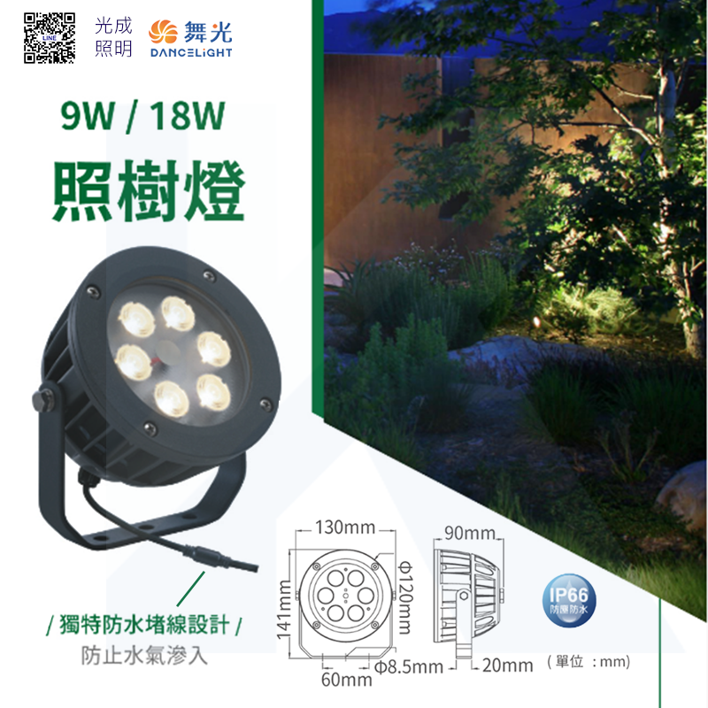 舞光 照樹燈 黃光 9W/18W
