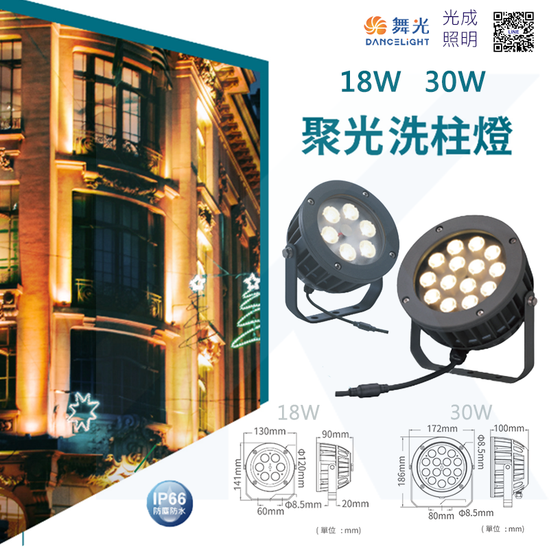 舞光 聚光洗柱燈 黃光 18W / 30W
