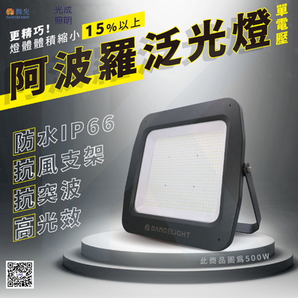 舞光 阿波羅單電壓泛光燈