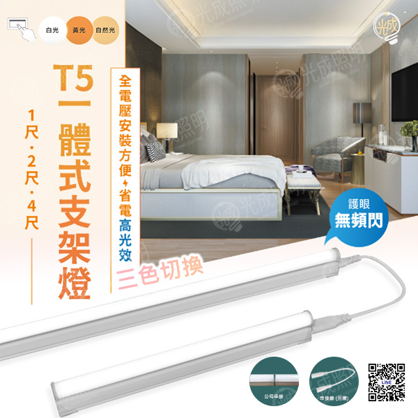 舞光  T5三段調色一體式支架燈/層板燈/串接燈 (含串接線)