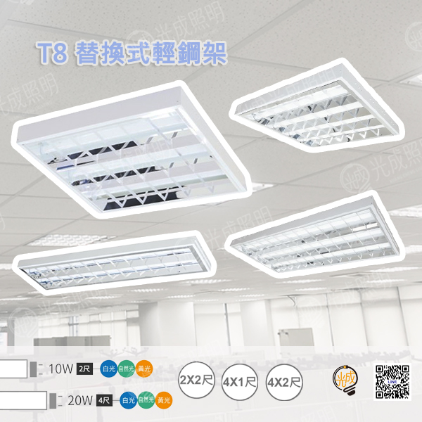 舞光 T8替換式輕鋼架 (含燈管)