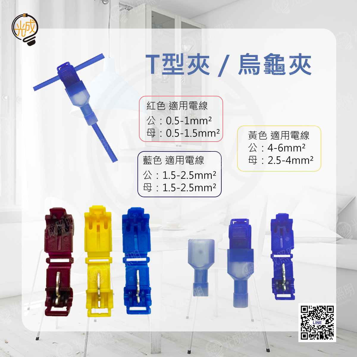 T型夾/烏龜夾 公母接線 快速接線