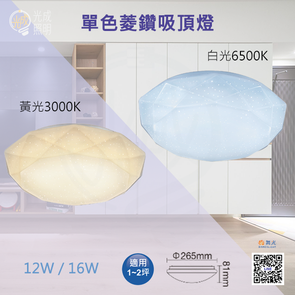 舞光 單色菱鑽吸頂燈 12W/16W