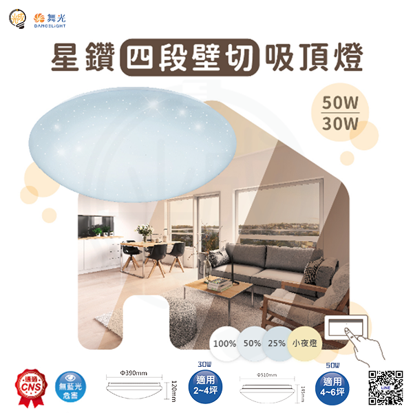 舞光 四段調光星鑽吸頂燈 30W/50W