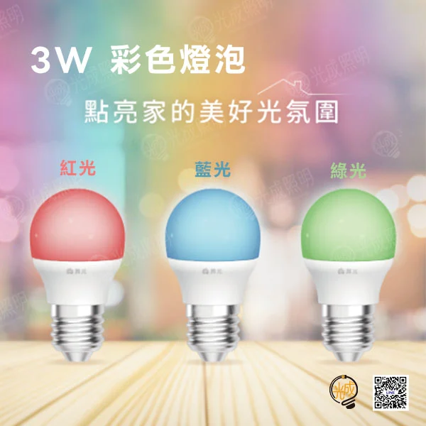 舞光 彩色燈泡 3W