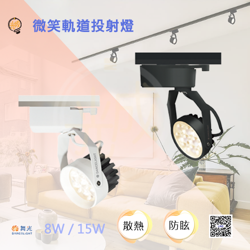 舞光 微笑軌道投射燈