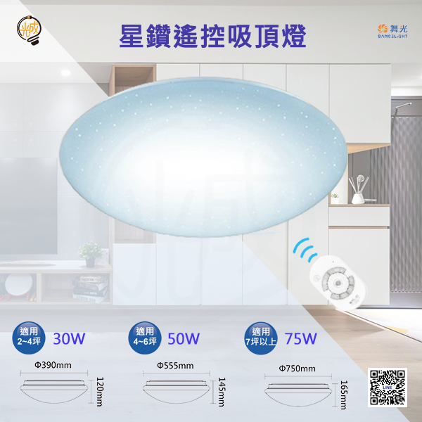 舞光 星鑽遙控吸頂燈 30W/50W/75W