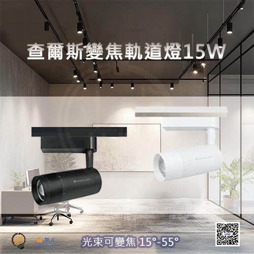 舞光 查爾斯變焦軌道燈15W