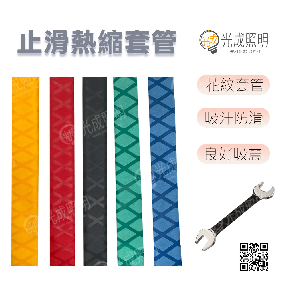 止滑熱縮套管