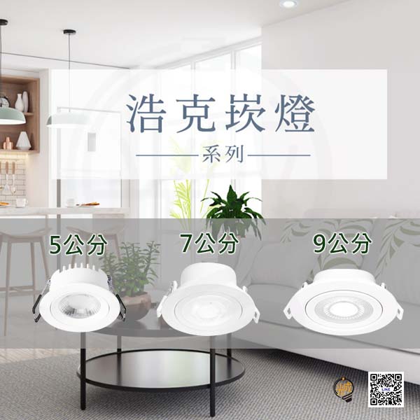 舞光 浩克崁燈 5公分/7公分/9公分