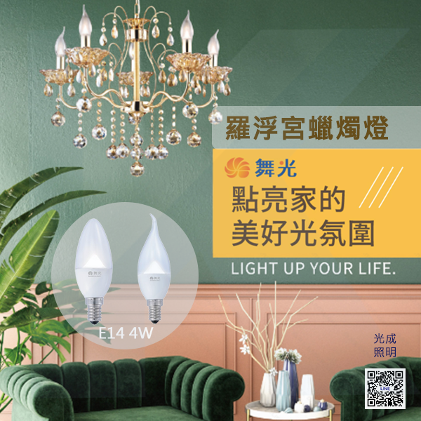 舞光 羅浮宮蠟燭燈 E14 4W