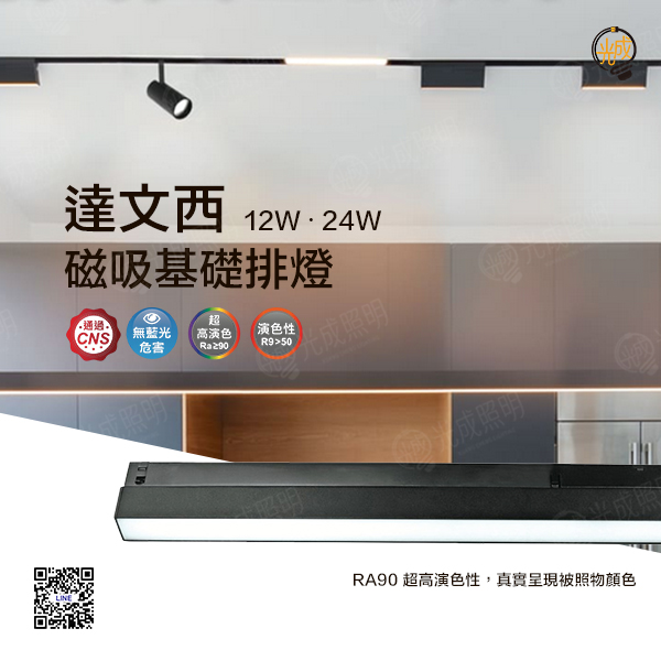 舞光 達文西磁吸基礎排燈 12W/24W