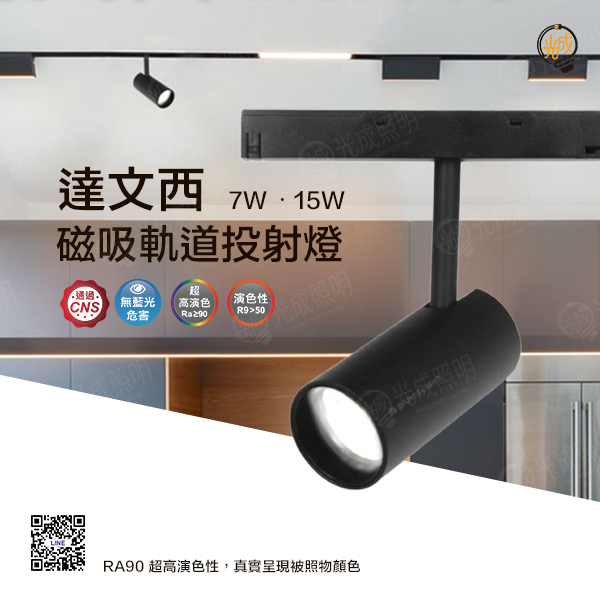 舞光 達文西磁吸軌道投射燈 7W/15W
