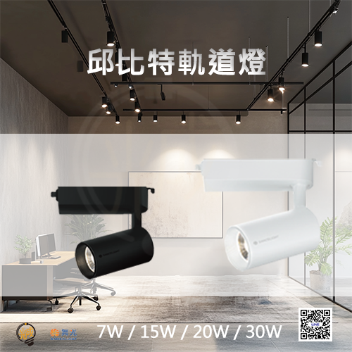 舞光 邱比特軌道燈/投射燈