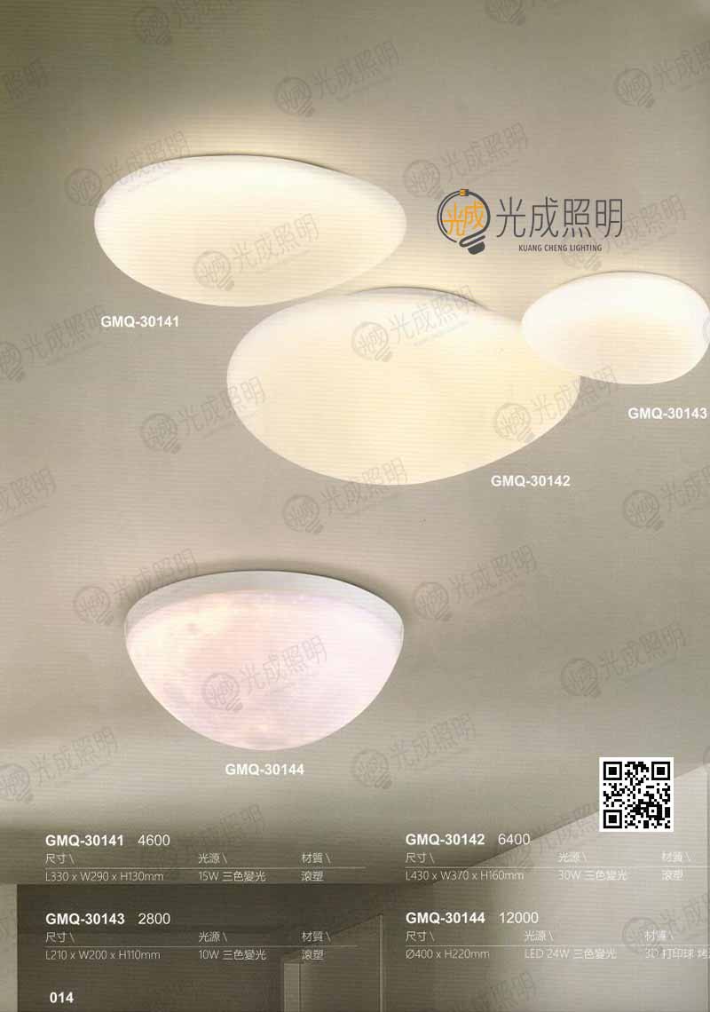 鵝卵石吸頂燈 GMQ-30141 / GMQ-30142 / GMQ-30143 / GMQ-30144