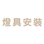 燈具安裝