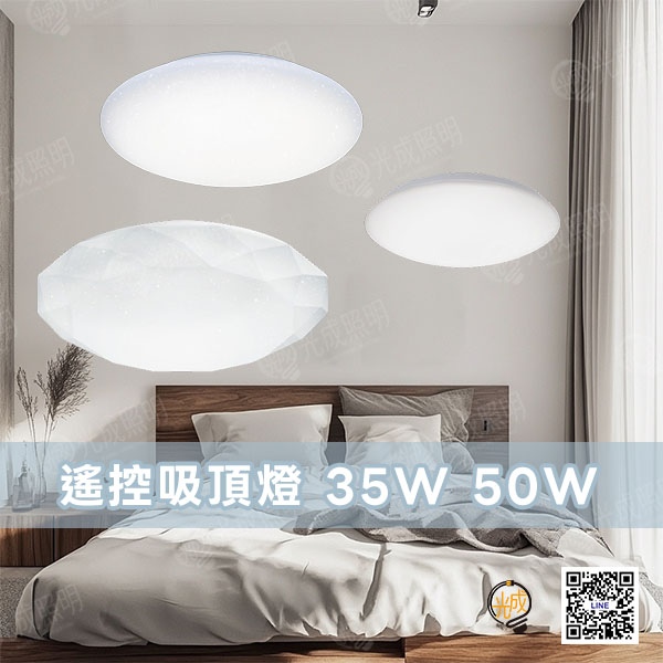 亮博士 LED 遙控吸頂燈35W 50W