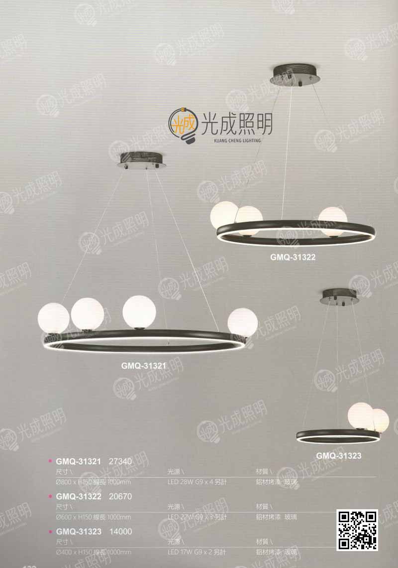 吊燈 GMQ-31321 / GMQ-31322 / GMQ-31323