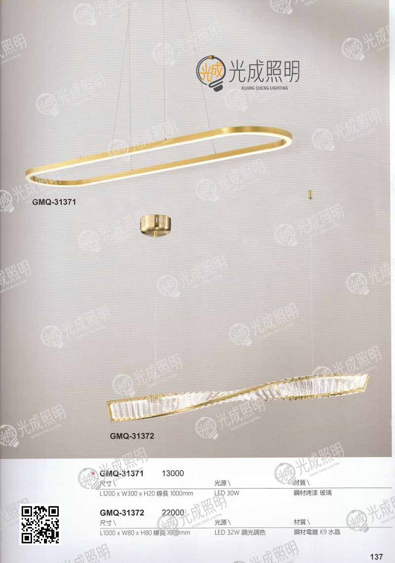 吊燈 GMQ-31371 / GMQ-31372