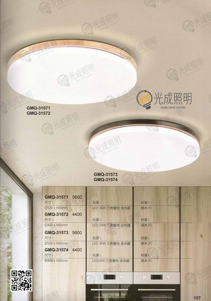 全光譜三色調光吸頂燈 GMQ-31571 / GMQ-31572 / GMQ-31573 / GMQ-31574