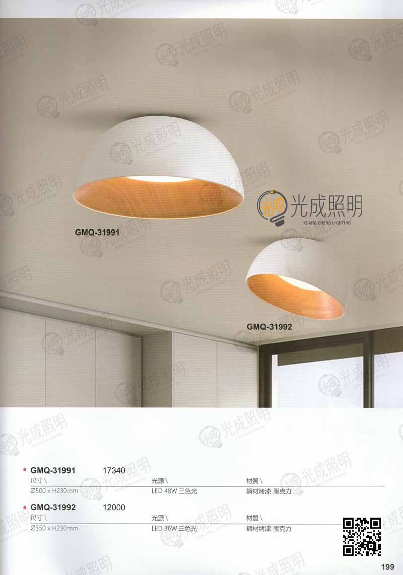 吸頂燈 GMQ-31991 / GMQ-31992
