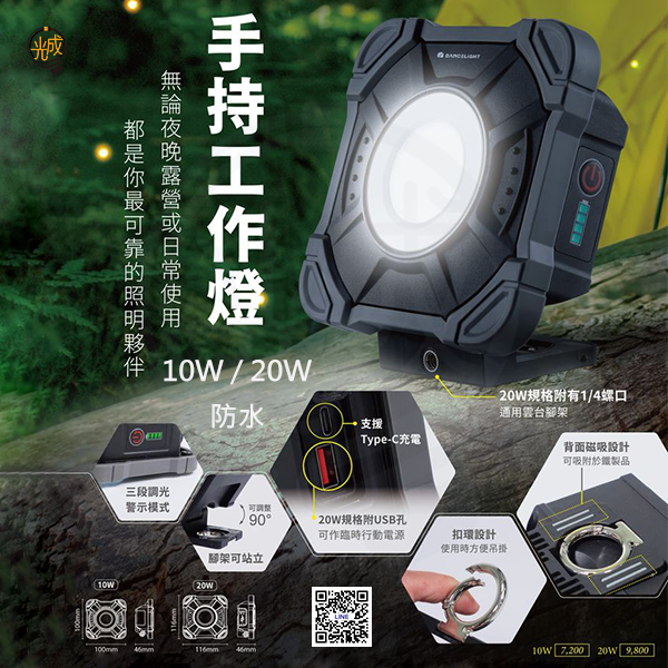 舞光 防水手持工作燈 10W / 20W