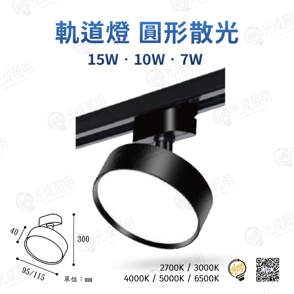 台灣製造 軌道燈 圓形散光型 7W、10W、15W (黑/白)