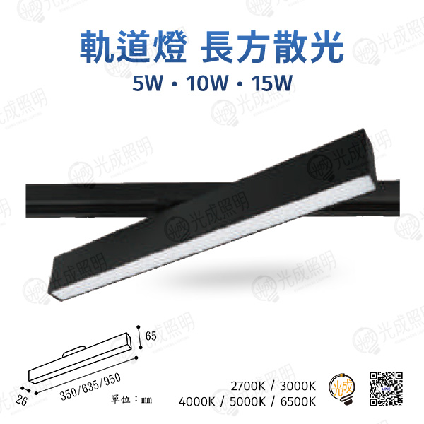 台灣製造 軌道燈 長方散光型 5W/10W/15W (黑/白)