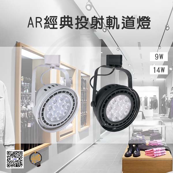 舞光 AR經典投射軌道燈 9W/14W