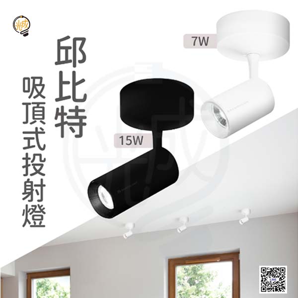 舞光 邱比特吸頂式投射燈 7W/15W