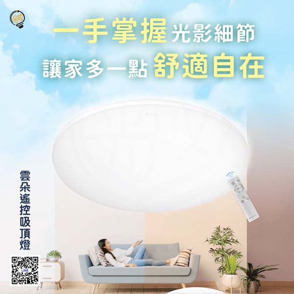 舞光 雲朵遙控吸頂燈 30W/50W