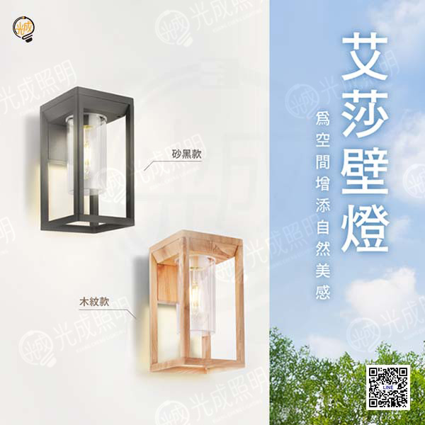舞光 艾莎替換式防水壁燈 6.5W (黑砂/木紋款)