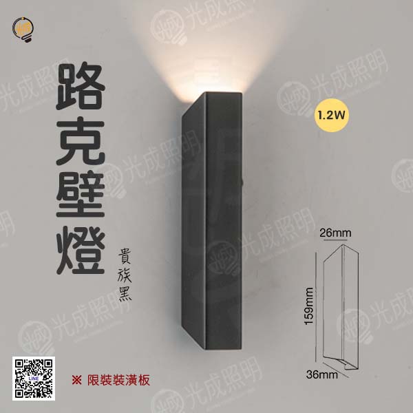舞光 路克壁燈 1.2W