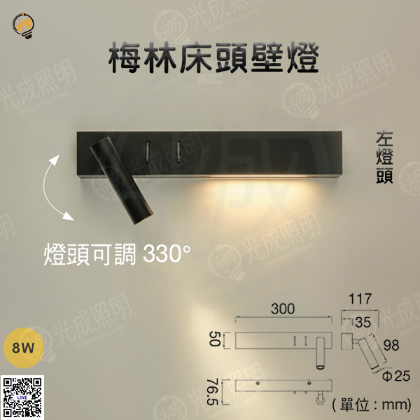 舞光 梅林床頭壁燈 8W (左/右燈頭):圖片 3