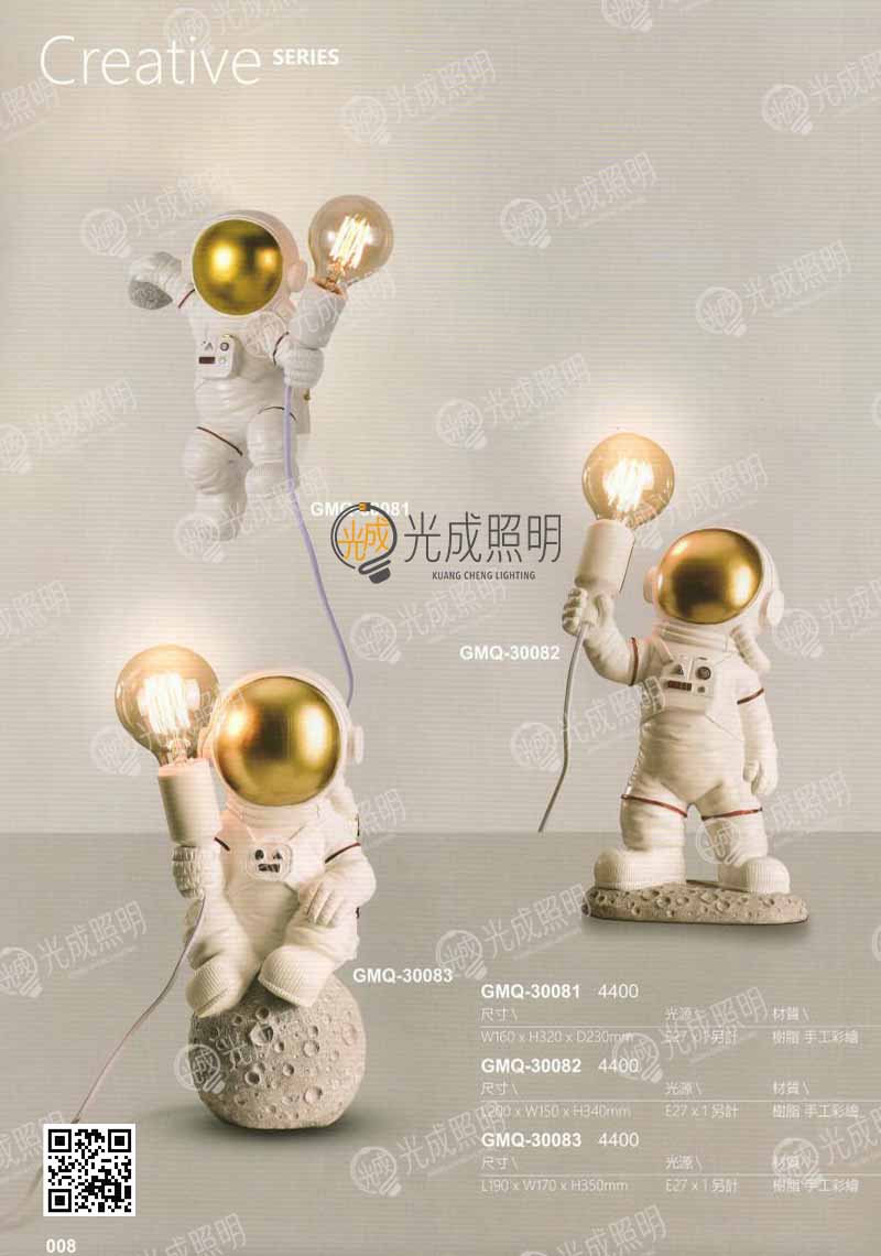 太空人壁燈 GMQ-30081 / 桌燈 GMQ-30082 / GMQ-30083