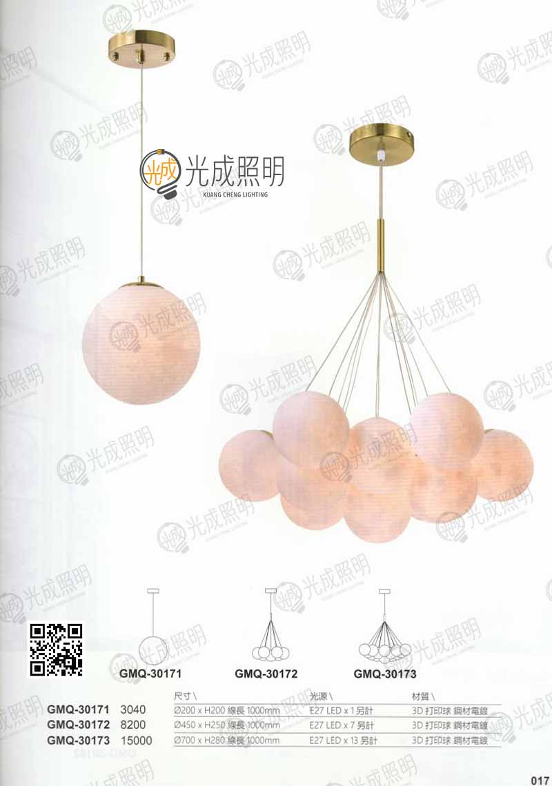 球型吊燈 GMQ-30171 / GMQ-30172 / GMQ-30173