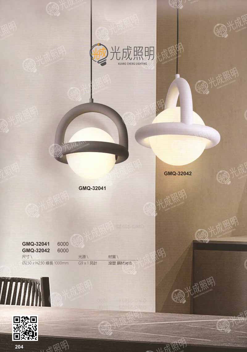 吊燈 GMQ-32041 / GMQ-32042