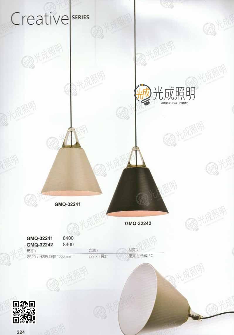 燈罩吊燈 GMQ-32241 / GMQ-32242