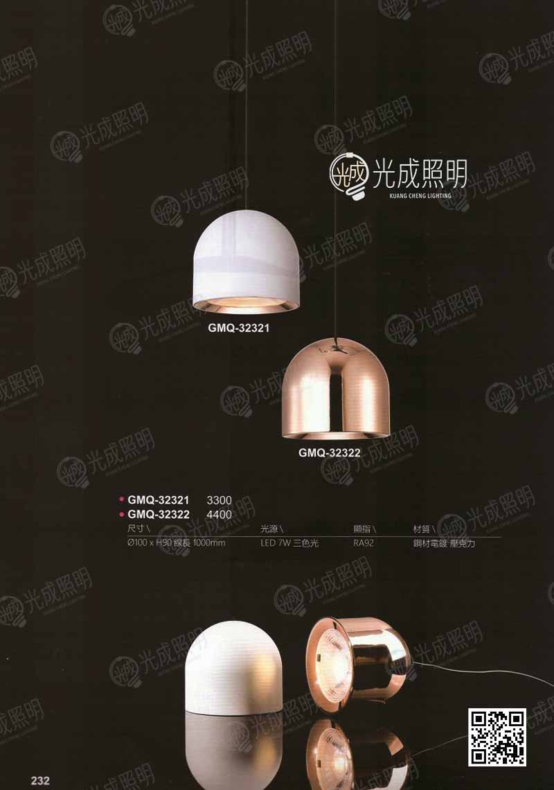 吊燈 GMQ-32321 / GMQ-32322