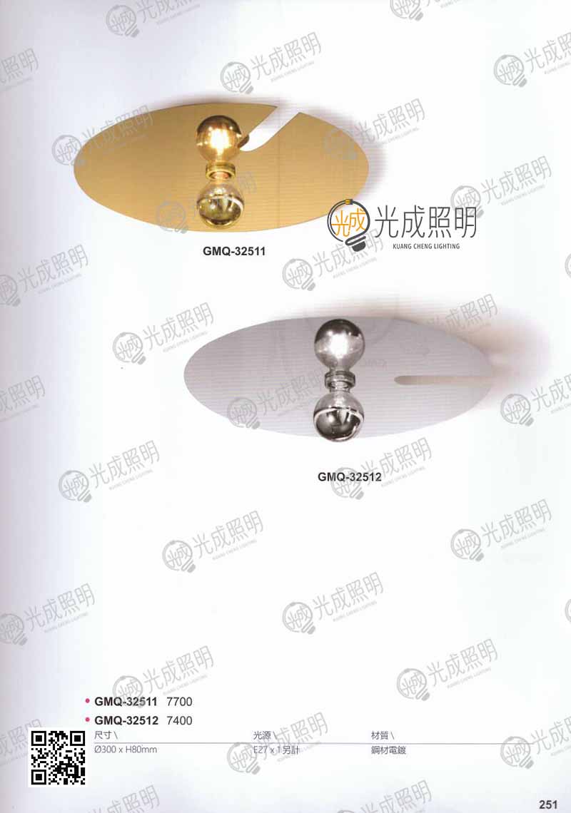 燈座式吸頂燈 GMQ-32511 / GMQ-32512