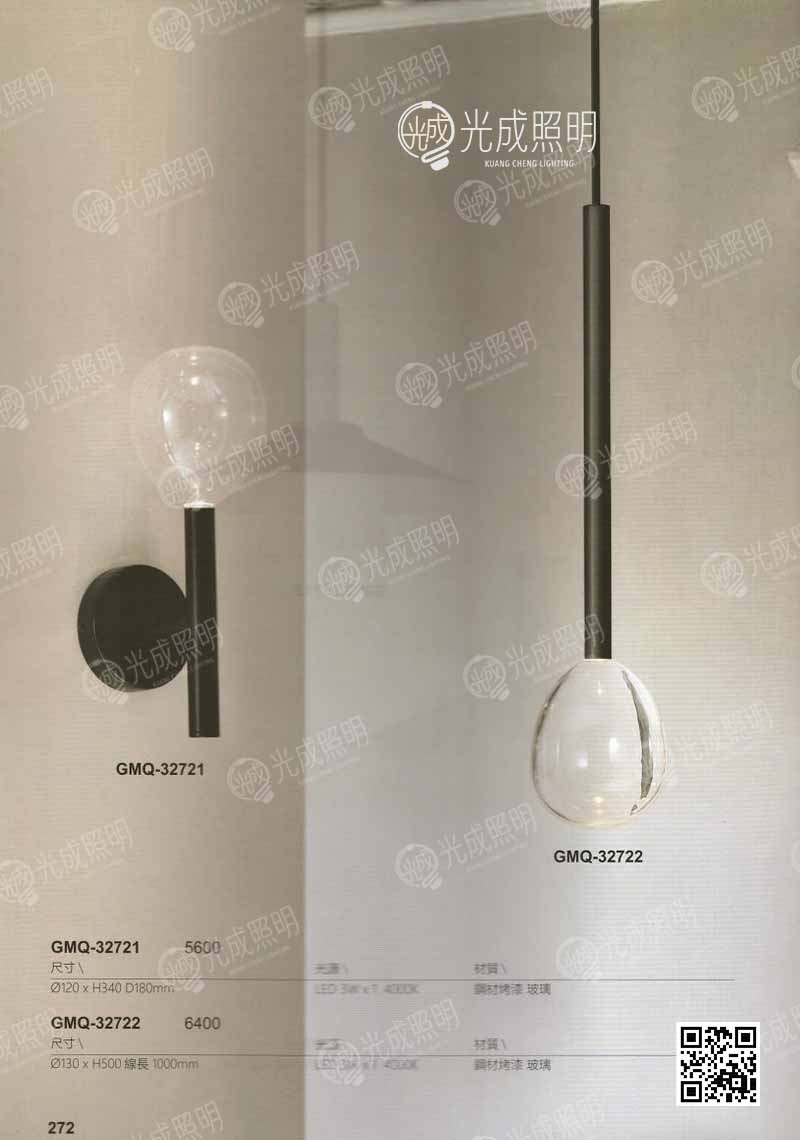 壁燈 GMQ-32721 / 吊燈 GMQ-32722
