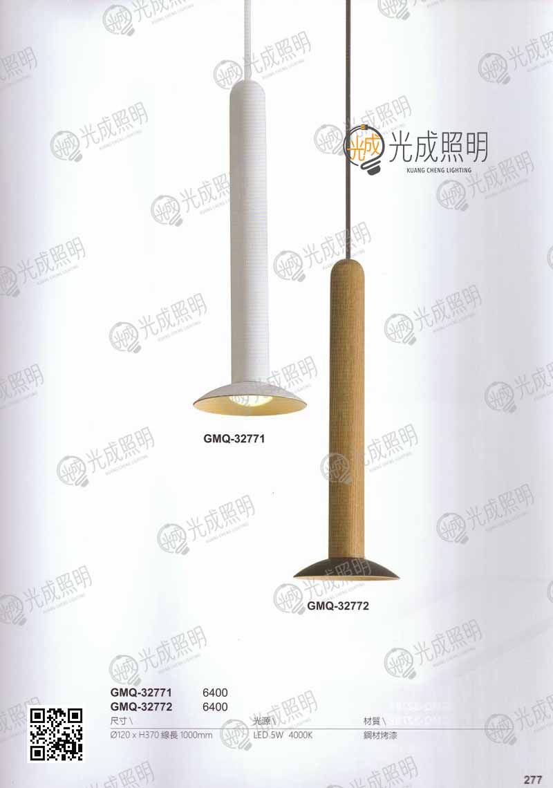 吊燈 GMQ-32771 / GMQ-32772